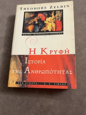 Theodore Zeldin The Hidden History of Humanity book