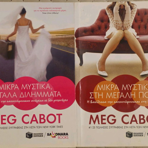 Meg Cabot Small Secrets book set like new, Greek edition