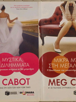 Meg Cabot Small Secrets book set like new, Greek edition