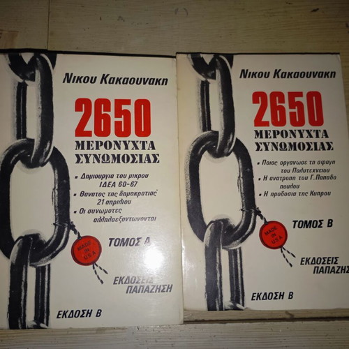 2650 Meronyhta Synomosias 2 volumes like new
