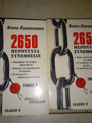 2650 Meronyhta Synomosias 2 volumes like new
