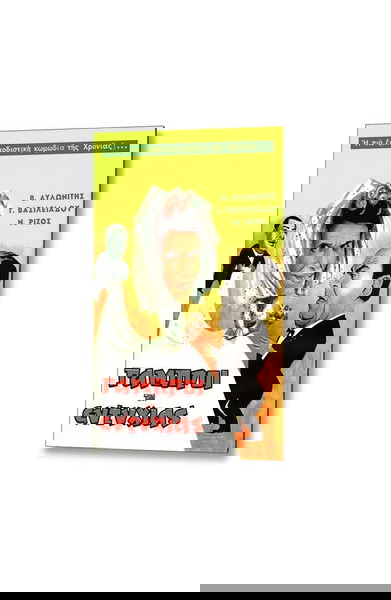 Αφίσα της ταινίας "ΓΑΜΠΡΟΙ ΤΗΣ ΕΥΤΥΧΙΑΣ" - Παλιός Ελληνικός Κινηματογράφος
