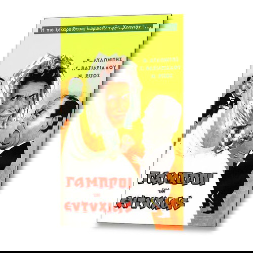 Αφίσα της ταινίας "ΓΑΜΠΡΟΙ ΤΗΣ ΕΥΤΥΧΙΑΣ" - Παλιός Ελληνικός Κινηματογράφος