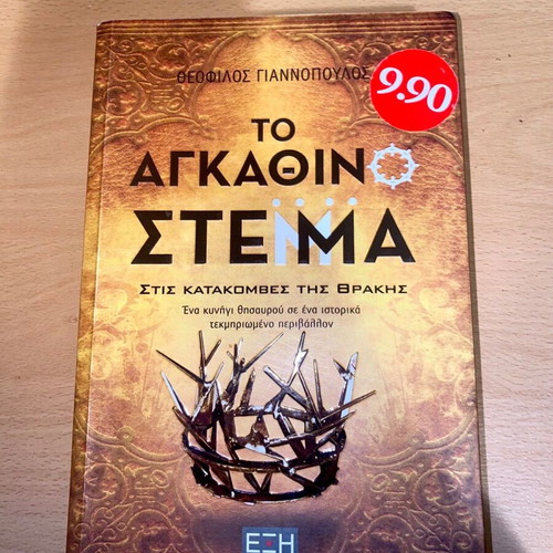 To Agkathino Stemma book like new