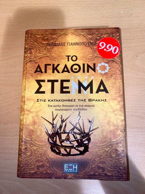 To Agkathino Stemma book like new