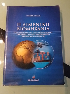 Η Λιμενική Βιομηχανία μεταχειρισμένο