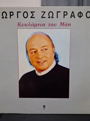 Giorgos Zografos Kyklamina Tou Mai LP, entechno