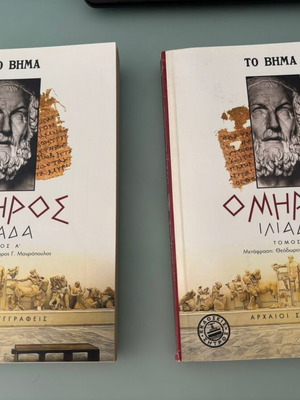 Хомер Илиада томове А и Б като нови, издания To Vima - Zitros