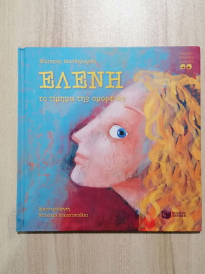 Eleni To Timima Tis Omorfias children's book like new