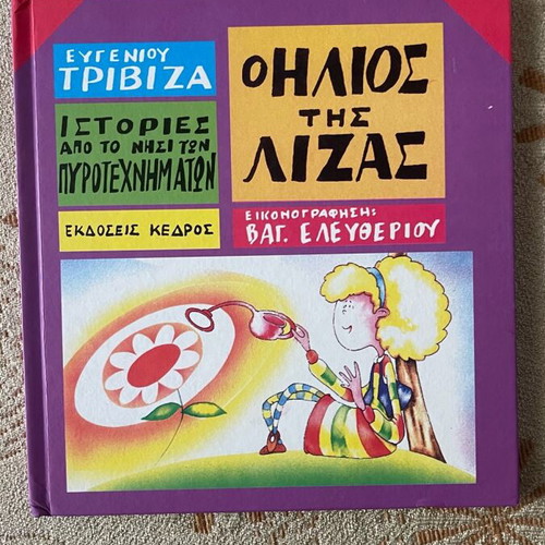 Book O ilios tis Lizas by Evgenios Trivizas like new, hardcover