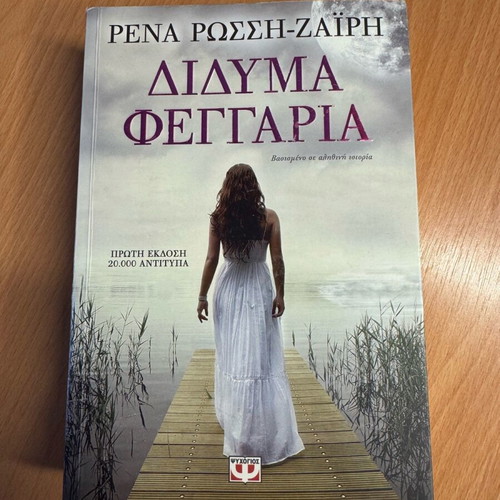 Book Δίδυμα Φεγγάρια used