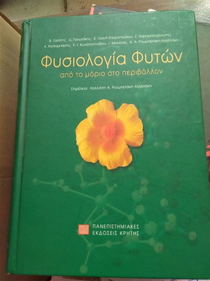 Φυσιολογία φυτών μεταχειρισμένο, Πανεπιστημιακές Εκδόσεις Κρήτης