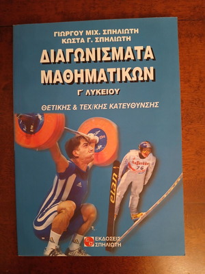 Mathematics Exams Grade 3 Lyceum new edition Spiliotis