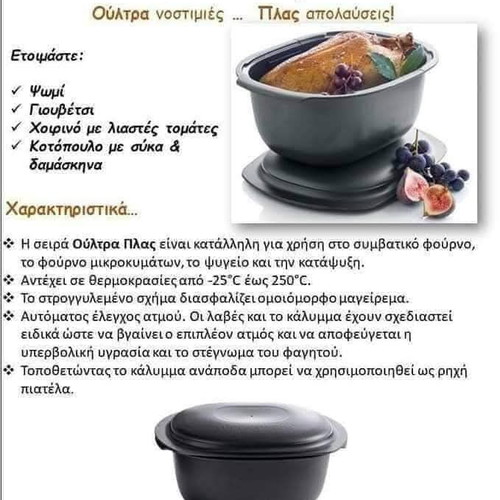 Ούλτρα Πλας Γάστρα 3,5 λίτρων Tupperware καινούργια