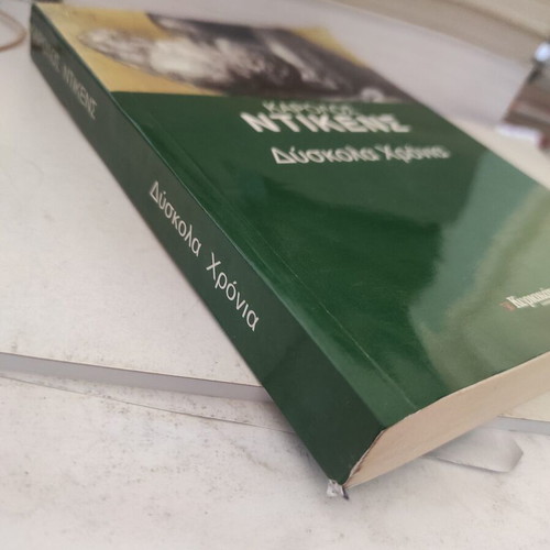 Dyskola Chronia novel like new, Greek edition by Karolos Dickens