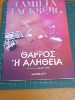 Αστυνομική νουβέλα «Θάρρος ή Αλήθεια» σαν καινούργιο