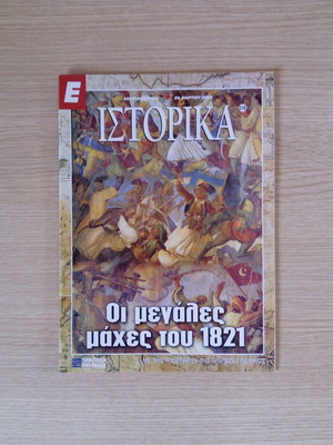 E Istorika The Great Battles Of 1821 new