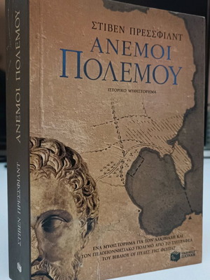 Άνεμοι Πολέμου βιβλίο μεταχειρισμένο σε πολύ καλή κατάσταση