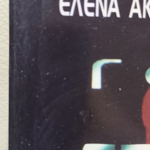 Gova Stileto book used by Elena Akrita and Giorgos Kyritsis