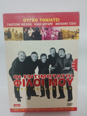 Οι Εντιμότατοι Φίλοι Μου τριλογία, συλλογή 3 DVD με ελληνικούς υπότιτλους