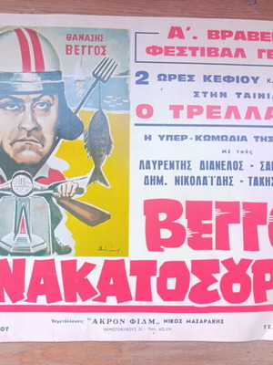 Thanasis Veggos O Trellaras Movie Poster used, 1963
