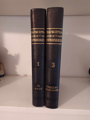 World Soviet Encyclopedia used, 2 volumes