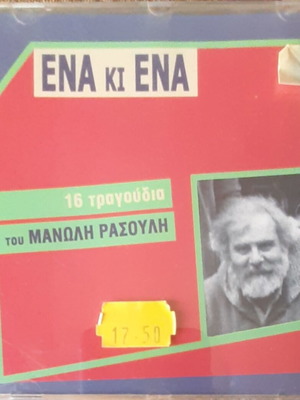 Μανωλης Ρασουλης Ενα κι Ενα CD καινούργιο, λαϊκό