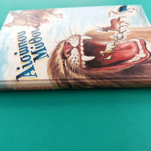 Αισώπου Μύθοι βιβλίο, έκδοση Αστήρ, ελληνικά