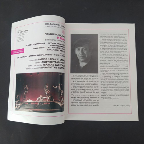 Theater program "Η Βιδα" by Th. Karakatsanis 1987-88 like new