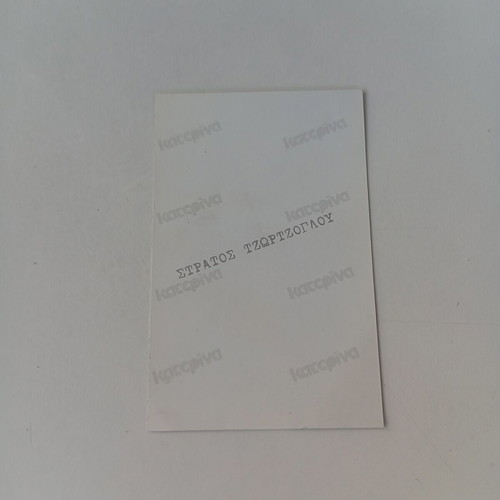 Stratos Tzortzoglou card in excellent condition