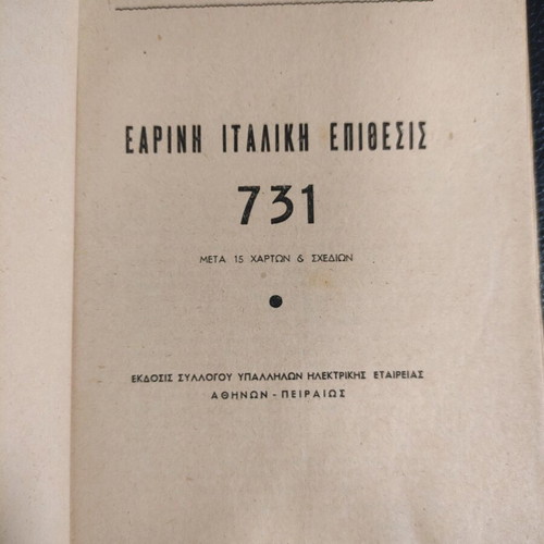 Eariní Italiki Epithesis 1949 used