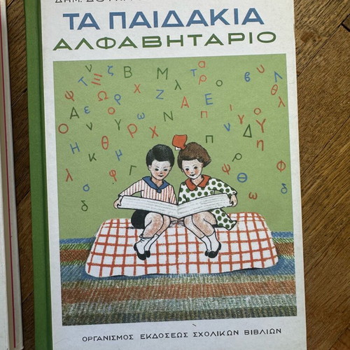 Παιδικά βιβλία καινούργια, αλφαβητάριο και αναγνωστικό