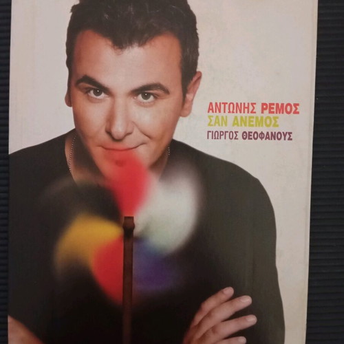 Antonis Remos San Anemos CD like new