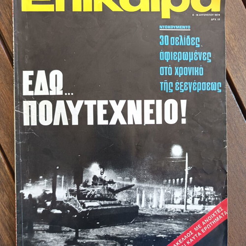 Epikaira Magazine 314, like new, Polytechnic uprising 1974