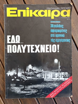 Epikaira Magazine 314, like new, Polytechnic uprising 1974