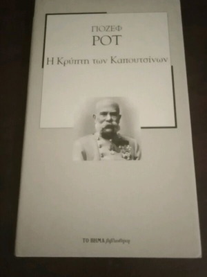 Η Κρύπτη των Καπουτσίνων του Γιόζεφ Ροτ Like new