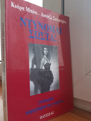 Ντύνομαι σωστά! βιβλίο σαν καινούργιο, γυναικεία κομψότητα και γοητεία