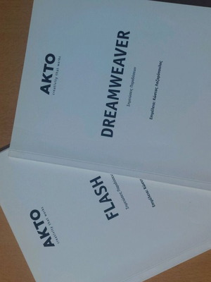 Adobe Flash και Dreamweaver σημειώσεις μεταχειρισμένες