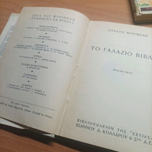 Book To Galazio Vivlio 1956 like new, Stratis Myrivilis