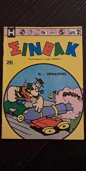 ΣΙΝΕΑΚ # 26
