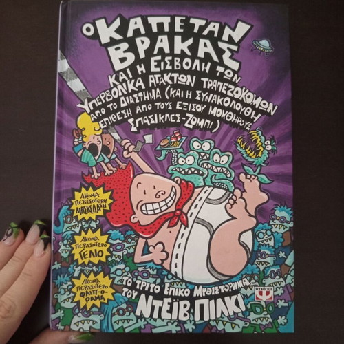 Captain Underpants children's book like new from Psychogios editions