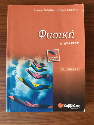 Physics A' Lykeiou A' Teuchos General Education textbook like new
