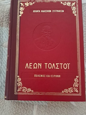 Война и мир от Лев Толстой като нов, първи 2 тома на гръцки