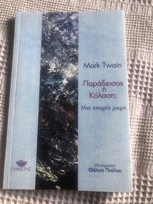 Βιβλίο Mark Twain Παράδεισος ή Κόλαση; καινούργιο