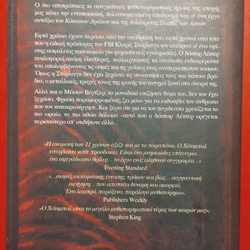 Hannibal by Thomas Harris used, Greek edition