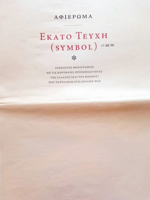 Symbol Ανέκδοτες φωτογραφίες με κορυφαίες προσωπικότητες της Ελλάδας