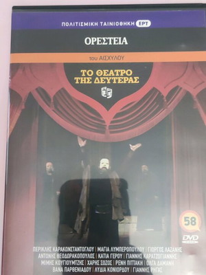 To Theatro tis Deuteras Oresteia DVD new