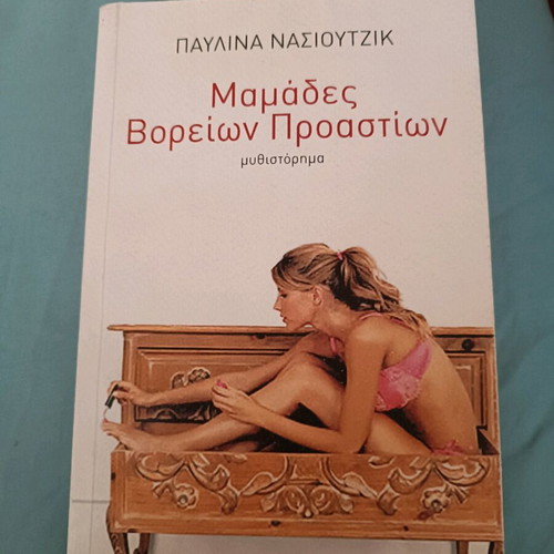 Mamades Voreion Proastion novel like new