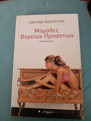 Mamades Voreion Proastion novel like new