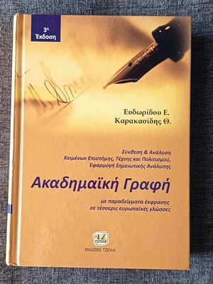 Ακαδημαϊκή γραφή Ευδωρίδου Ε. – Καρακασίδης Θ. μεταχειρισμένο